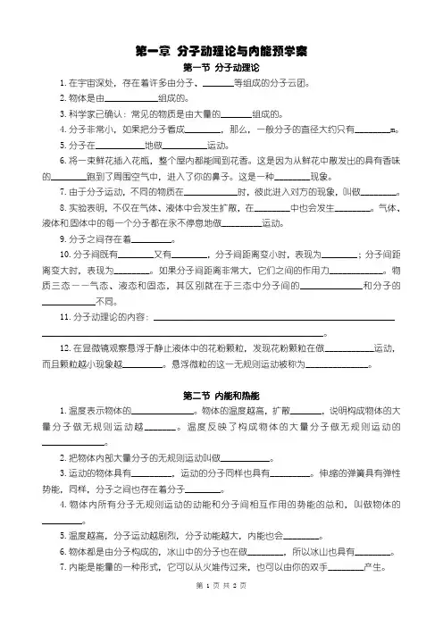 《第一章 分子动理论与内能》预学案