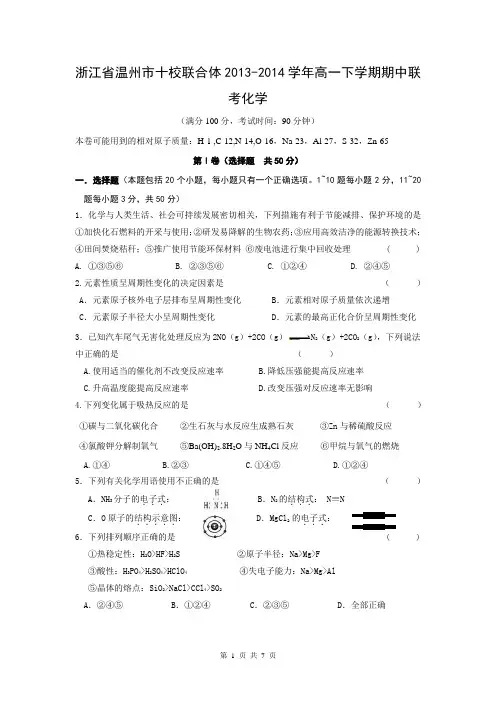浙江省温州市十校联合体2013-2014学年高一下学期期中联考化学