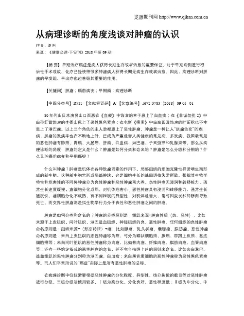 从病理诊断的角度浅谈对肿瘤的认识