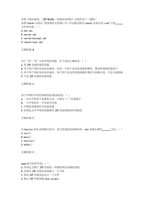 东财18年秋季《网站建设：(JSP+MySQL)组建动态网站》在线作业三(随机)满分答案