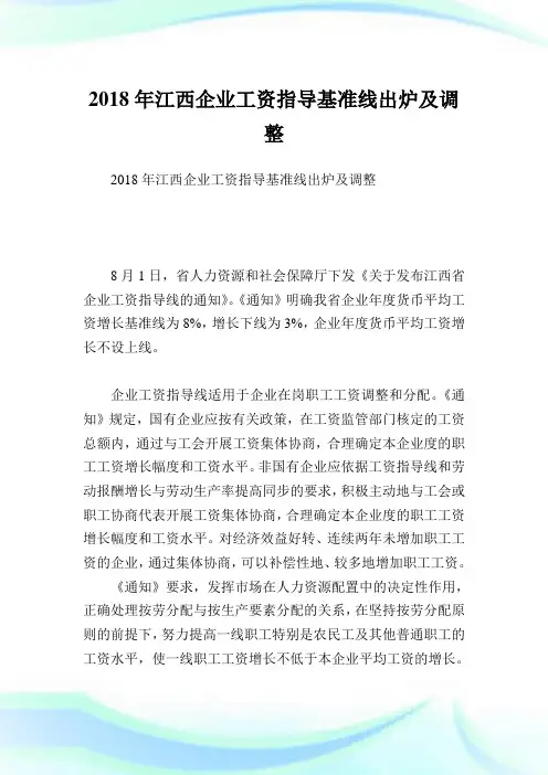 江西企业工资指导基准线出炉及调整.doc