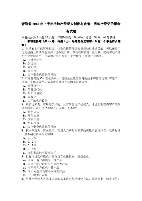 青海省2015年上半年房地产经纪人制度与政策：房地产登记的概念考试题