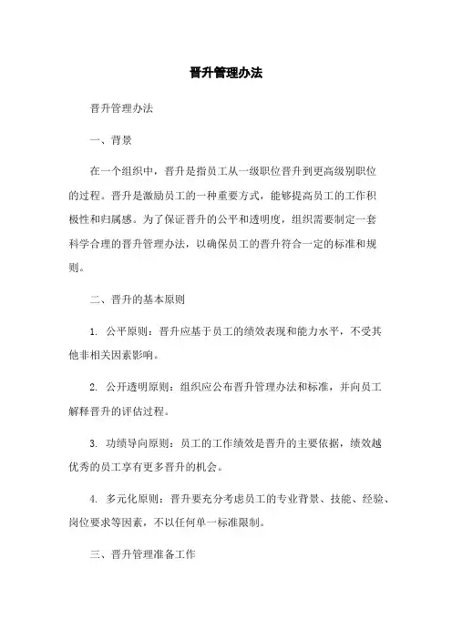 晋升管理办法