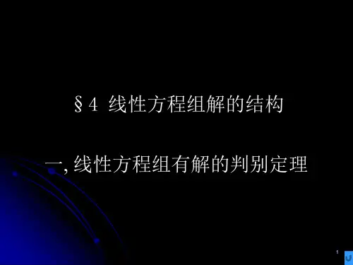 线性代数线性方程组解的结构