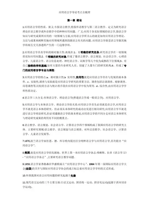 应用语言学导论考点全梳理