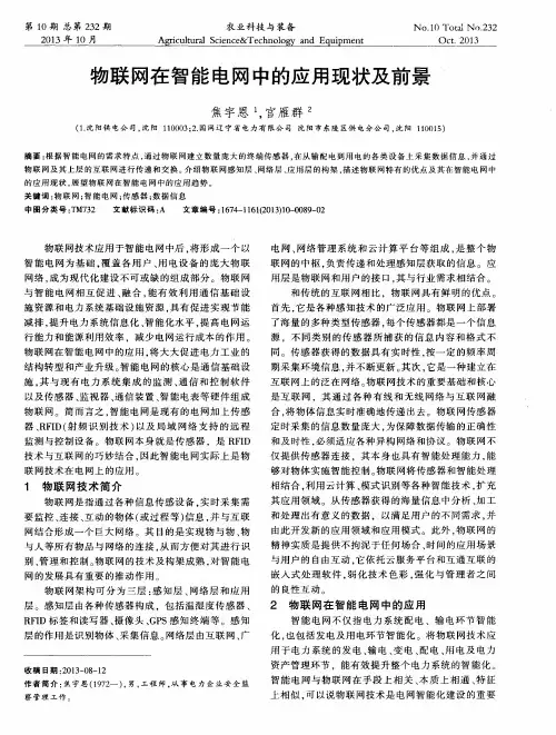 物联网在智能电网中的应用现状及前景