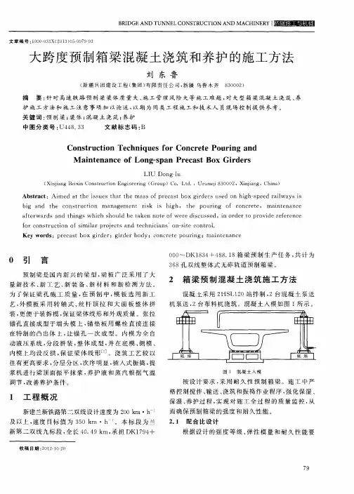 大跨度预制箱梁混凝土浇筑和养护的施工方法