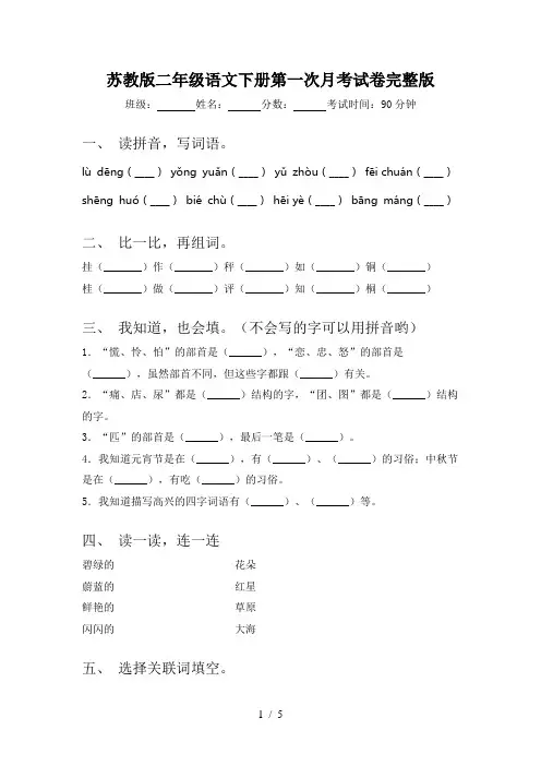 苏教版二年级语文下册第一次月考试卷完整版
