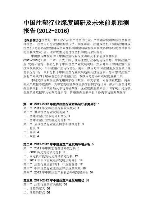 中国注塑行业深度调研及未来前景预测报告(2012-2016)
