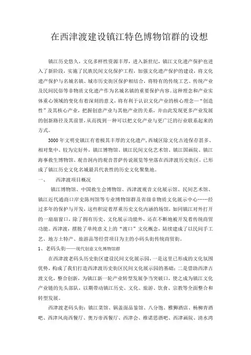 在西津渡建设镇江特色博物馆群的设想