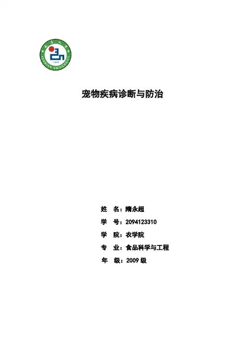 宠物疾病的诊断与防治 2