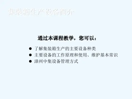 集装箱生产设备详细介绍(ppt 72页)