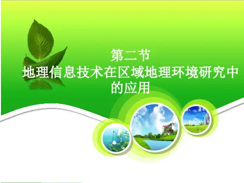 人教版新课标高中地理必修三第一章第2节《地理信息技术在区域地理环境研究中的应用》PPT课件