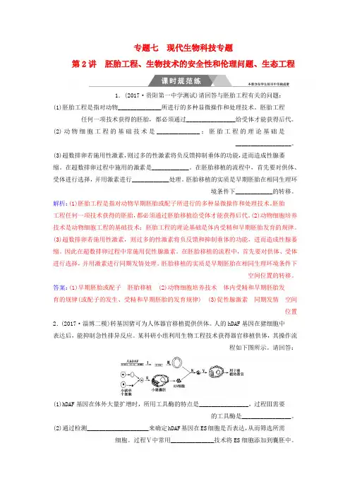 【精选】高考生物二轮复习第一部分专题七第2讲胚胎工程生物技术的安全性和伦理问题生态工程规范训练新人教