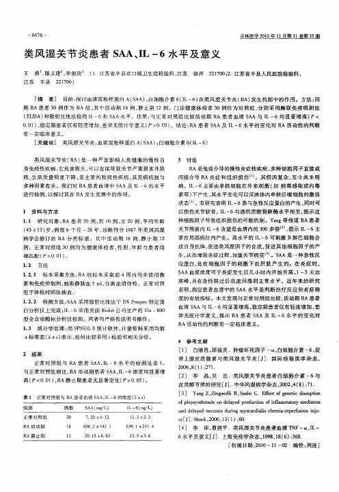 类风湿关节炎患者SAA、IL-6水平及意义