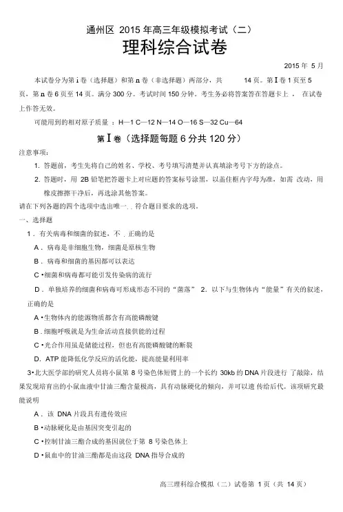 2015年北京通州高三理综二模试题与答案..