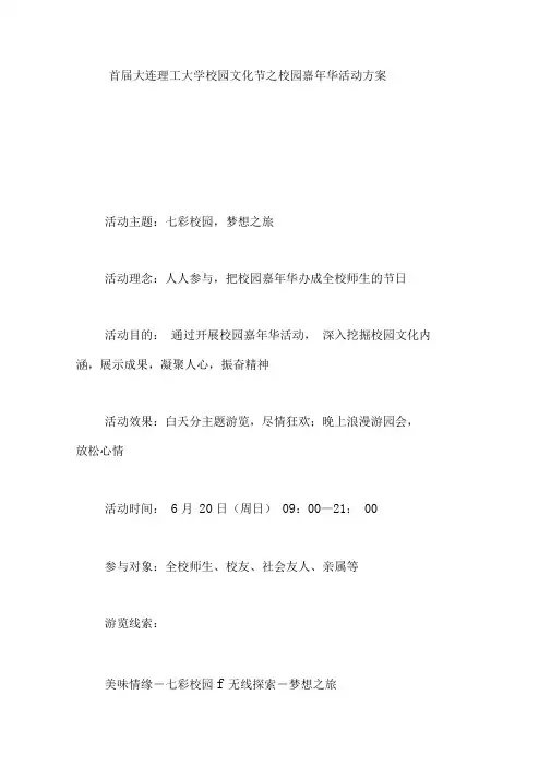 大连理工大学校园文化节之校园嘉年华活动方案