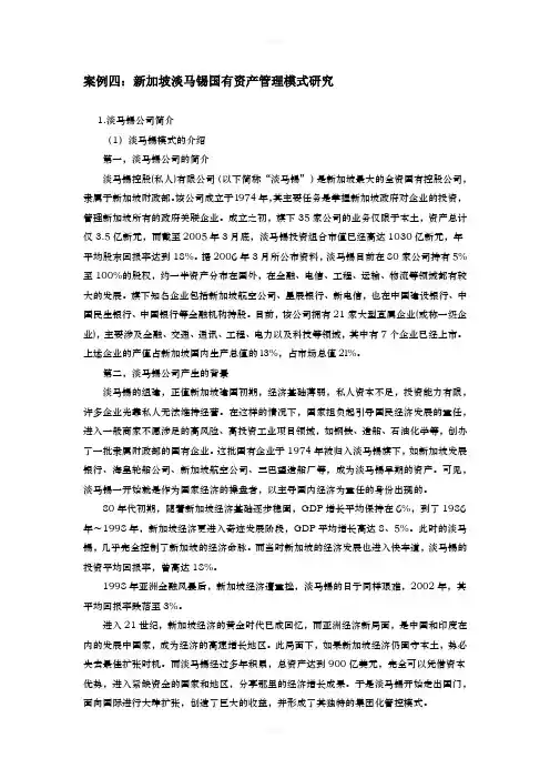 新加坡淡马锡国有资产管理模式