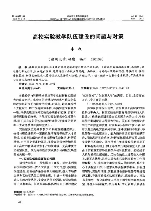 高校实验教学队伍建设的问题与对策