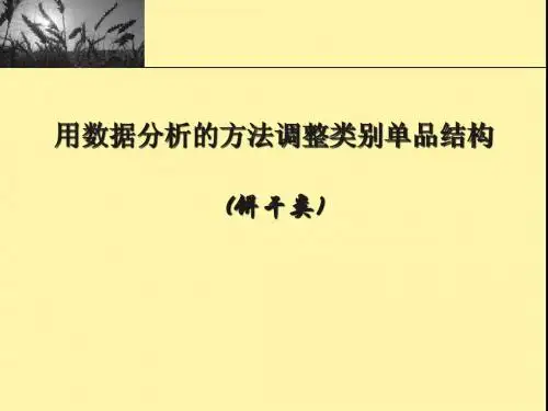调整类别单品结构的数据分析方法