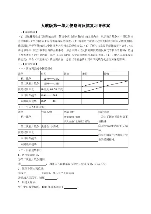 八年级历史上册第一单元侵略与反抗复习导学案[人教版]