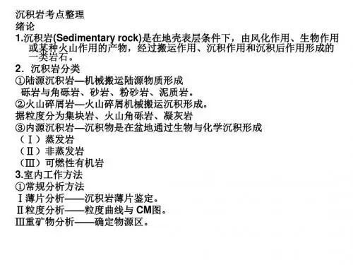 沉积岩考点整理