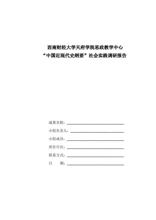 “中国近现代史纲要”社会实践调研报告