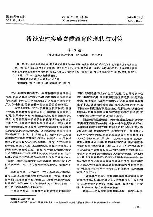 浅谈农村实施素质教育的现状与对策