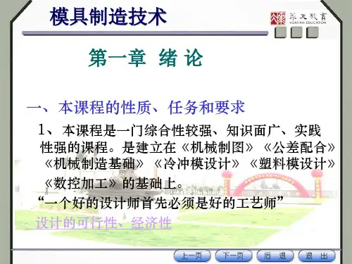 第一章模具零件制造工艺