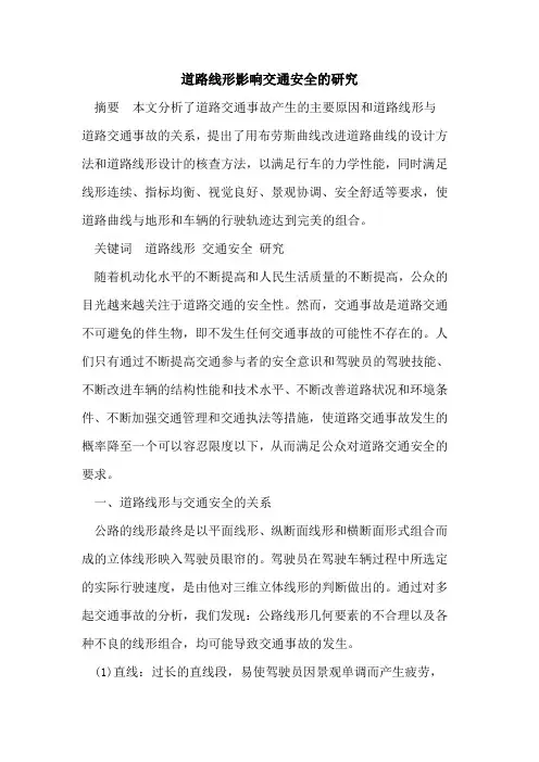 道路线形影响交通安全研究