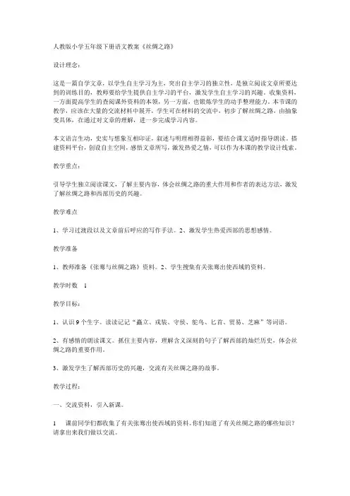 人教版小学五年级下册语文教案《丝绸之路》