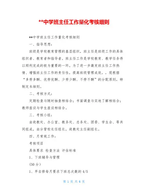 --中学班主任工作量化考核细则