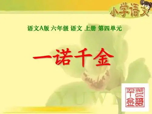 六年级上册《 一诺千金》(语文A版)