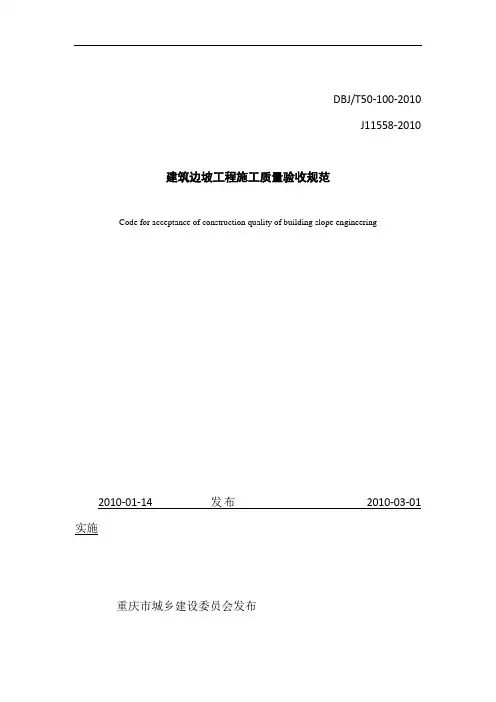 重庆市建筑边坡工程施工质量验收规范20100330-最终稿