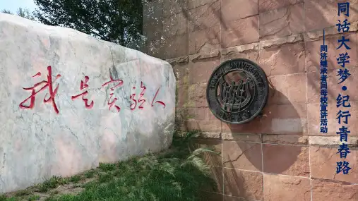 同济大学回母校宣讲