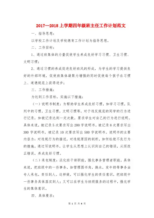 2017—2018上学期四年级班主任工作计划