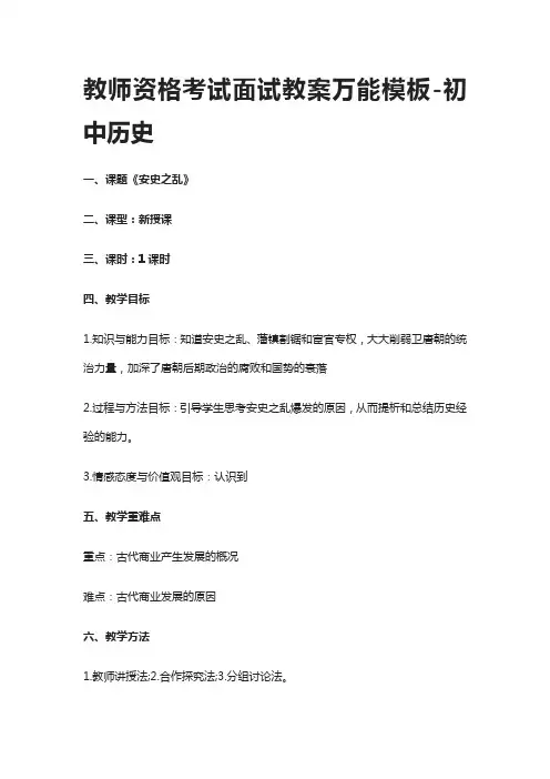 [全]教师资格考试面试教案万能模板-初中历史