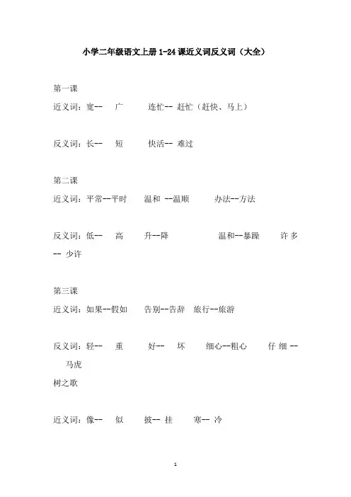 【免费】小学二年级语文上册1-24课近义词反义词(大全)人教版
