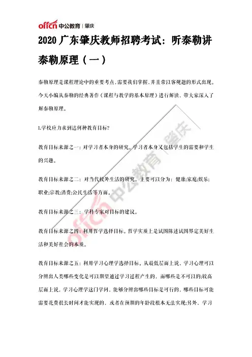 2020广东肇庆教师招聘考试：听泰勒讲泰勒原理(一)