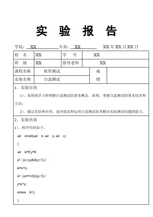 软件测试实验报告