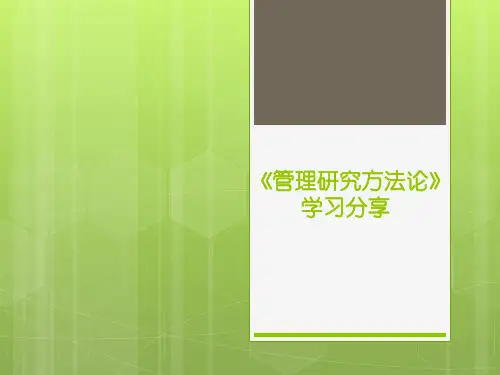 《管理研究方法论》(绪论)-李怀祖版 ppt