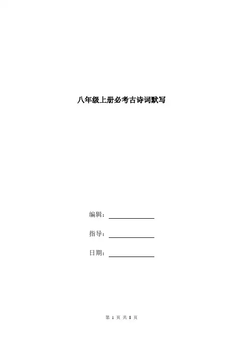 八年级上册必考古诗词默写.doc