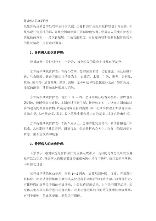 骨折病人的康复护理