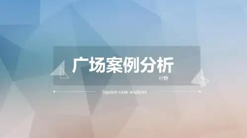 建筑分析