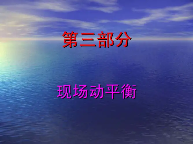 汽轮机现场动平衡