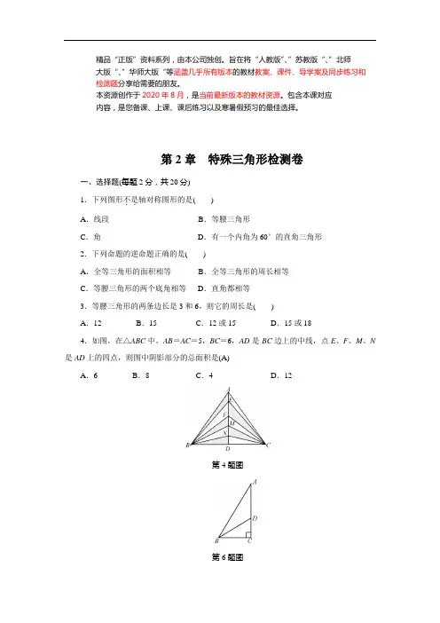 (浙教版)2020版八年级上：第2章《特殊三角形》单元测试卷(含答案)