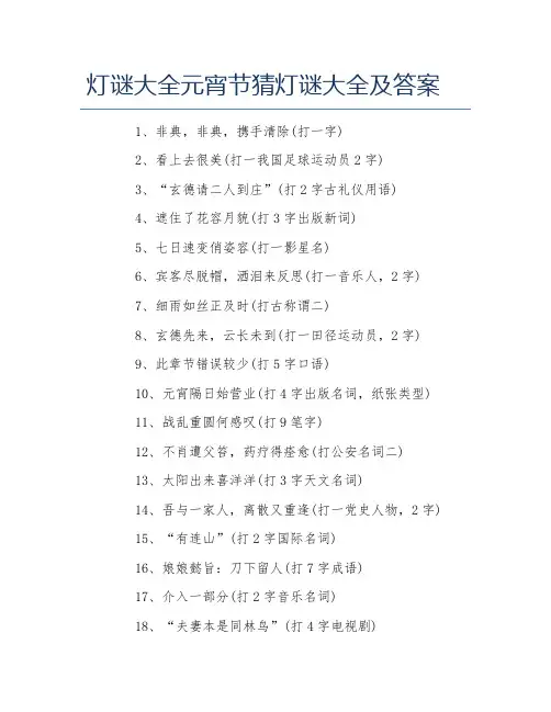 灯谜大全元宵节猜灯谜大全及答案