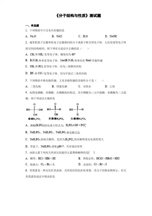 高二化学人教版(2019)选择性必修2《分子结构与性质》测试题