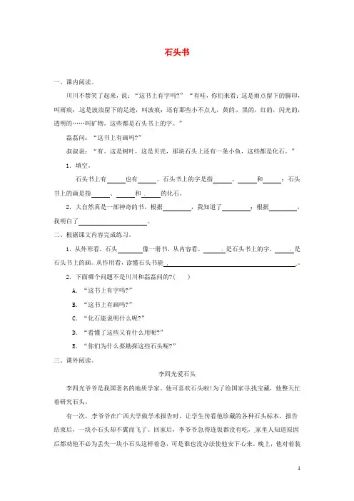 三年级语文上册17石头书全能阅读苏教版