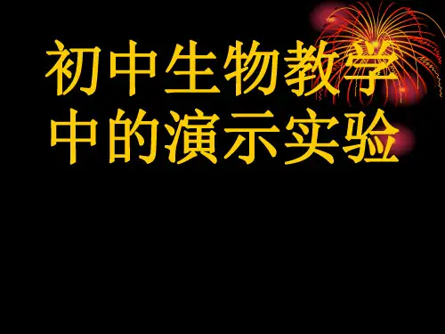 初中生物教学中的演示实验